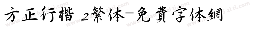 方正行楷 2繁体字体转换